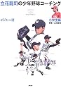 立花龍司のメジャー流少年野球コーチング 小学生編