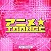 アニメTRANCE(2)