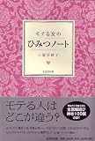 モテる女のひみつノート