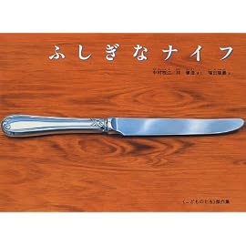 ふしぎなナイフ (こどものとも傑作集)