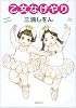 乙女なげやり (新潮文庫)