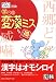 漢検学べる変換ミス