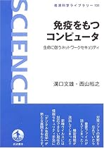 免疫をもつコンピュータ―生命に倣うネットワークセキュリティ (岩波科学ライブラリー)