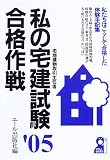 私の宅建試験合格作戦〈2005年版〉 (Yell books)