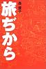 旅ぢから