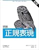 詳説 正規表現 第2版