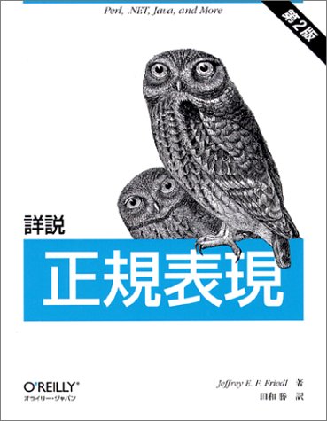 詳説 正規表現 第2版(Jeffrey E.F. Friedl/田和 勝)