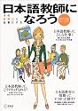 日本語教師になろう―まるごとガイド (2007年度版) (アルク地球人ムック)