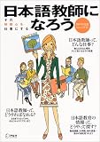 『日本語教師になろう―まるごとガイド (2007年度版) (アルク地球人ムック)』の写真