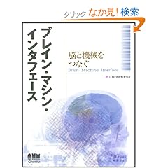 【クリックでお店のこの商品のページへ】ブレイン・マシン・インタフェース―脳と機械をつなぐ: 「脳を活かす」研究会: 本