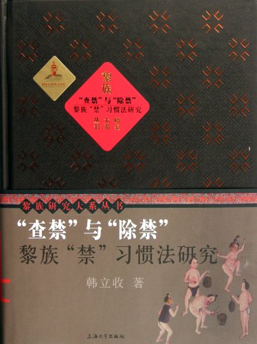 Banning and Lifting the Ban: investigation of the customary law of Chinese Li Nationality (Chinese Edition)