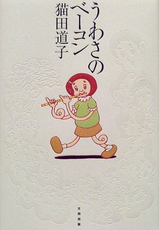 猫田道子「うわさのベーコン」＿抜き書き - 深川日記