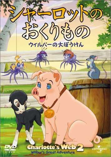 シャーロットのおくりもの ウィルバー大ぼうけん ジュリア・ダフィー アマンダ・バインズ