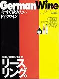 GERMAN WINE STYLE (ワールド・ムック 241)