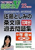 社労士V 佐藤としみの条文順過去問題集〈4〉年金編(国年・厚年)〈23年受験〉 (社労士V)