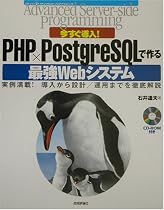 今すぐ導入!PHP×PostgreSQLで作る最強Webシステム (Advanced Server‐side programmingシリーズ)