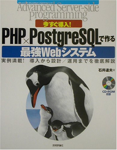今すぐ導入!PHP×PostgreSQLで作る最強Webシステム―実例満載!導入から設計/運用までを徹底解説 (Advanced Server‐side programmingシリーズ)