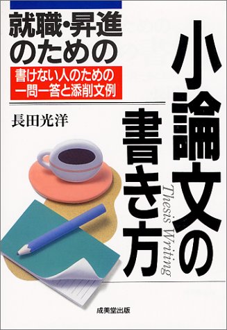 就職・昇進のための小論文の書き方―書けない人のための一問一答と添削文例