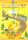 みんなでたのしい ミュージックベル教本(曲集付き)