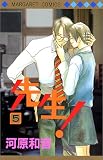 先生! (5) (マーガレットコミックス (2823))