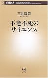 不老不死のサイエンス (新潮新書) の評価・レビュー