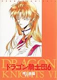 ドラゴン騎士団 (6) (Wings comics)