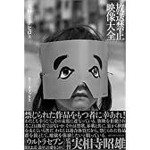 放送禁止映像大全