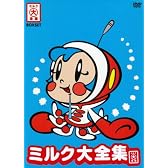 OH ! スーパーミルクチャン ミルク大全集 [DVD]