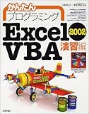 かんたんプログラミング Excel2002VBA 演習編