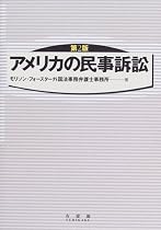 アメリカの民事訴訟