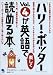 「ハリー・ポッター」Vol.4が英語で楽しく読める本