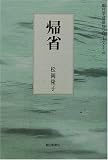 句集 帰省 (朝日平成俳句シリーズ)