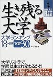 生き残る大学―大学ランキング18分野TOP30 (別冊宝島Real (030))
