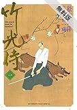 竹光侍（１）【期間限定　無料お試し版】 (ビッグコミックススペシャル)