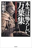 本当は怖ろしい万葉集―歌が告発する血塗られた古代史