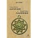 Tradition alchimique et tradition ma�onnique