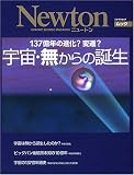 宇宙・無からの誕生―137億年の進化?変遷? (ニュートンムック)
