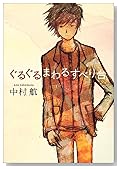 ぐるぐるまわるすべり台