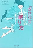 「幸せな女」になれる眠り方―心も体も気持ちよく生きる (PHP文庫)