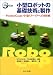 小型ロボットの基礎技術と製作―RoboCup小型リーグへの挑戦