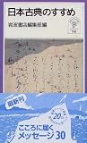 日本古典のすすめ (岩波ジュニア新書 (325))