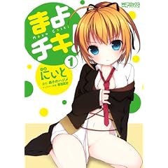 まよチキ! 1 (MFコミックス アライブシリーズ)