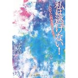 私は逃げない！　―ＤＶに向き合うとき―
