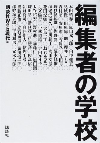 編集者の学校