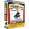 おとなの才能開発 音楽編