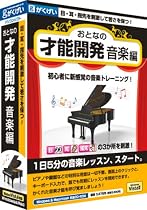 おとなの才能開発 音楽編
