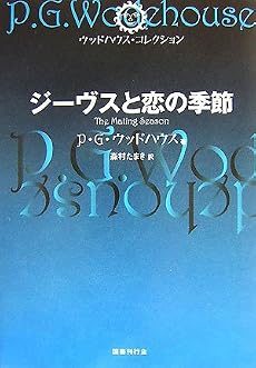 ジーヴスと恋の季節 (ウッドハウス・コレクション)