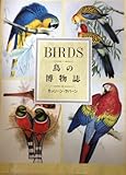 鳥の博物誌