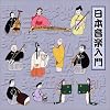 日本音楽入門