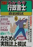 うかるぞ行政書士直前模試〈2002年版〉